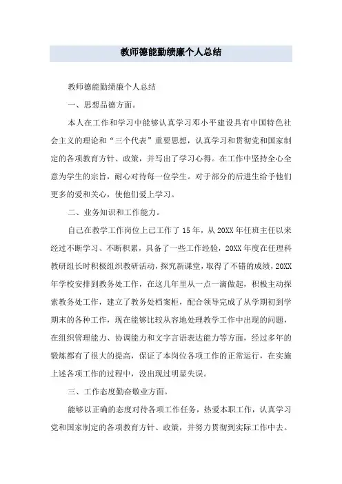 教师德能勤绩廉个人总结