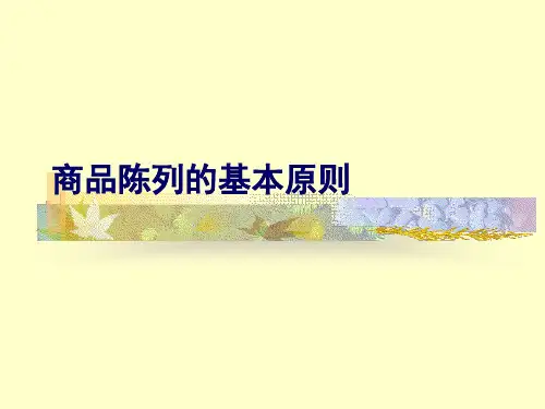 超市商品陈列原则(通用)方案