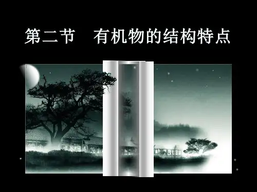 人教版高中化学选修五1.2  有机物的结构特点(共31张PPT)