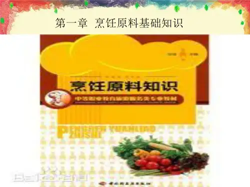 第一章_烹饪原料基础知识