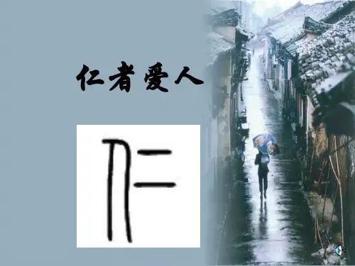 仁者爱人精品PPT课件