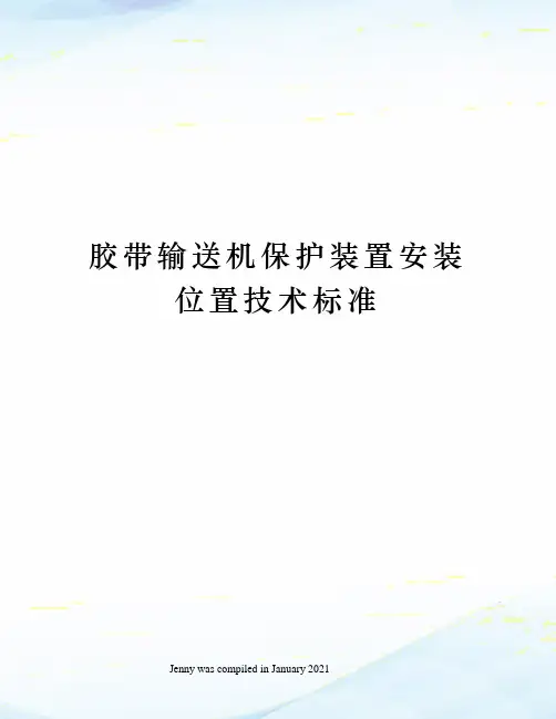 胶带输送机保护装置安装位置技术标准