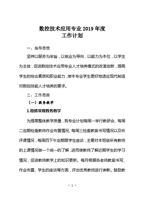 数控技术应用专业2019年度工作计划