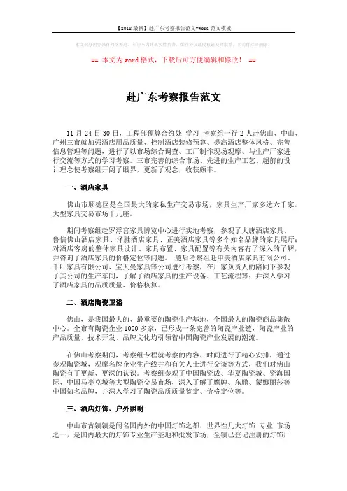 【2018最新】赴广东考察报告范文-word范文模板 (2页)