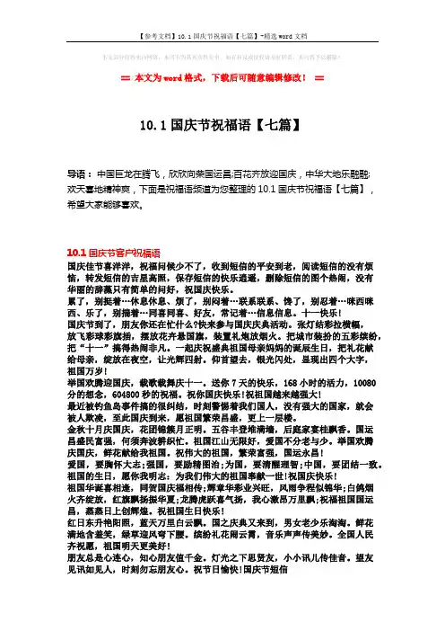 【参考文档】10.1国庆节祝福语【七篇】-精选word文档 (8页)