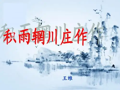 河北省武邑中学高中语文 第2单元积雨辋川庄作课件 新人教选修中国古代诗歌散文欣赏