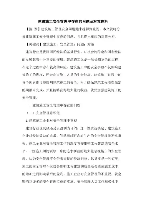 建筑施工安全管理中存在的问题及对策探析