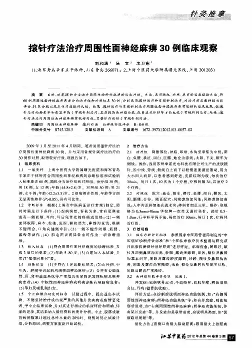 针疗法治疗周围性面神经麻痹30例临床观察