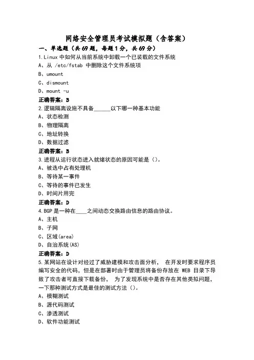 网络安全管理员考试模拟题(含答案)