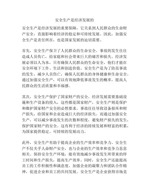 安全生产是经济发展的