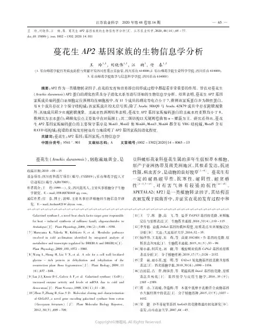 蔓花生AP2基因家族的生物信息学分析