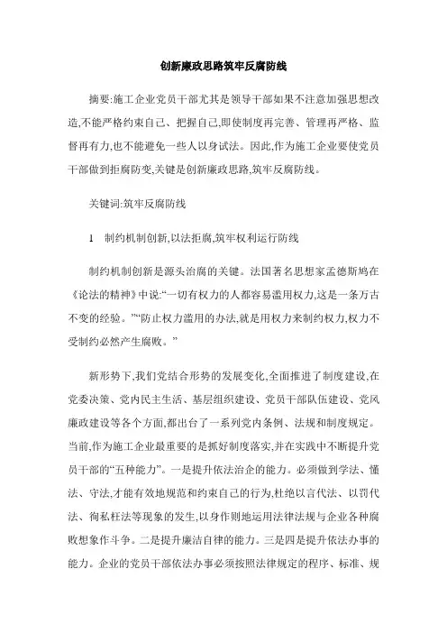 创新廉政思路筑牢反腐防线
