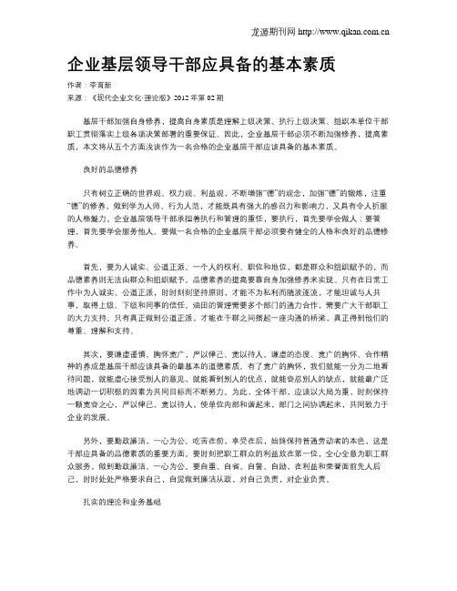 企业基层领导干部应具备的基本素质