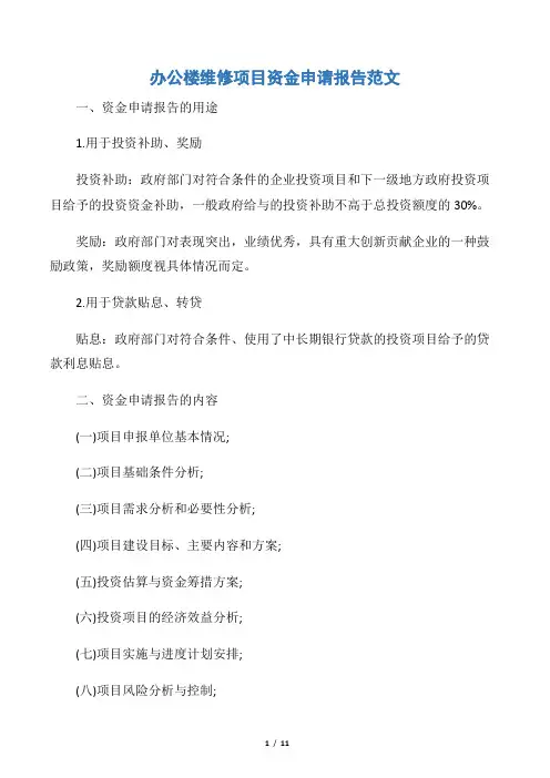 【申请报告】办公楼维修项目资金申请报告范文
