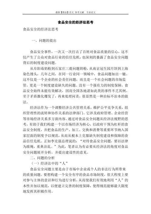 食品安全的经济法思考
