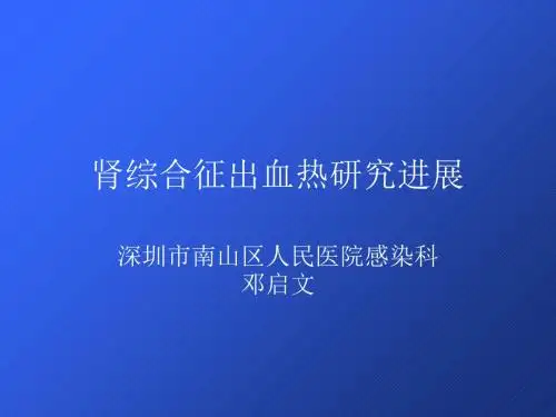 肾综合征出血热研究进展-精选文档