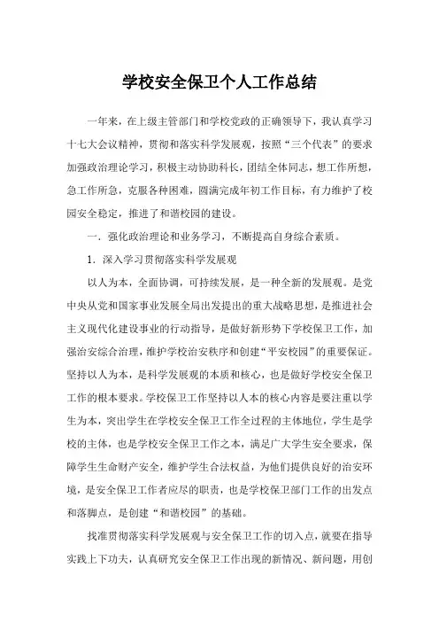 学校安全保卫个人工作总结
