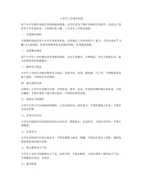 小学生上学规章制度