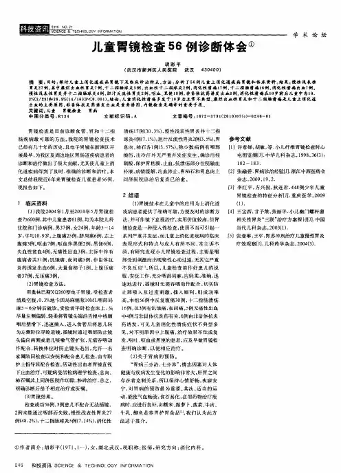 儿童胃镜检查56例诊断体会