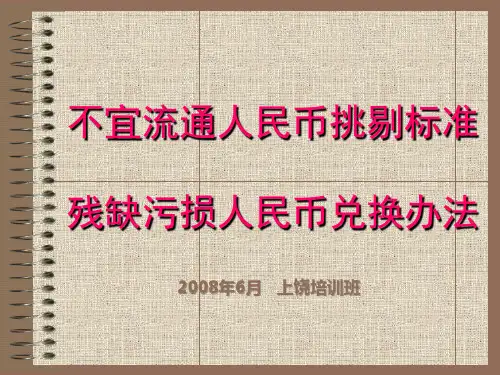 不宜流通人民币挑剔标准
