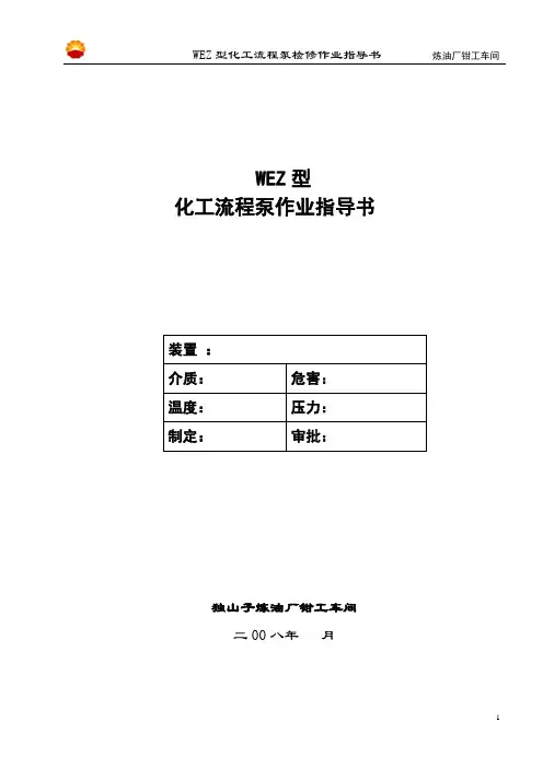 WEZ型化工流程泵作业指导书