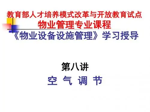 物业设备设施管理第八讲-精选文档54页