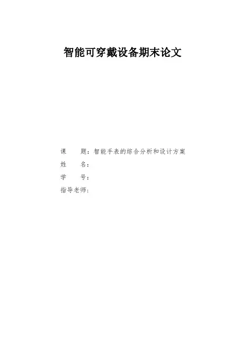 可穿戴智能设备期末论文