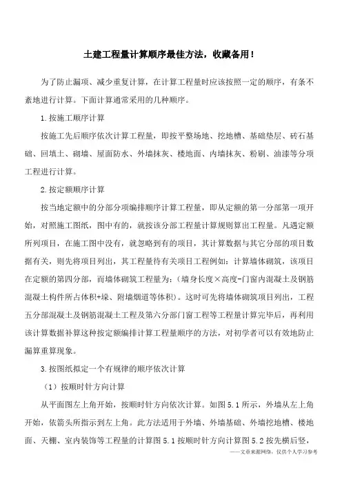 土建工程量计算顺序最佳方法,收藏备用!