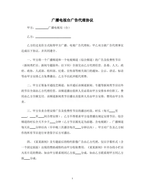 广播电视台广告代理协议