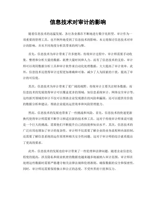 信息技术对审计的影响 2