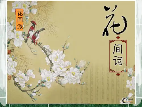 花间派 温庭筠 韦庄