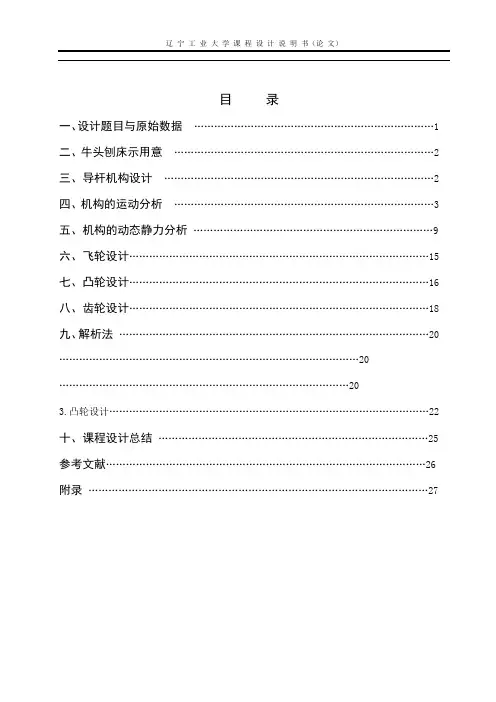 课程设计牛头刨床的综合设计与分析