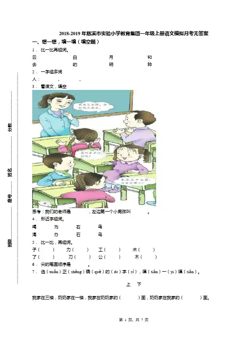 2018-2019年慈溪市实验小学教育集团一年级上册语文模拟月考无答案