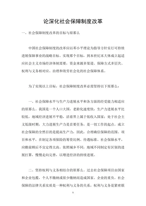 论深化社会保障制度改革