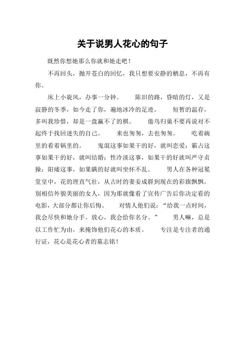 关于说男人花心的句子