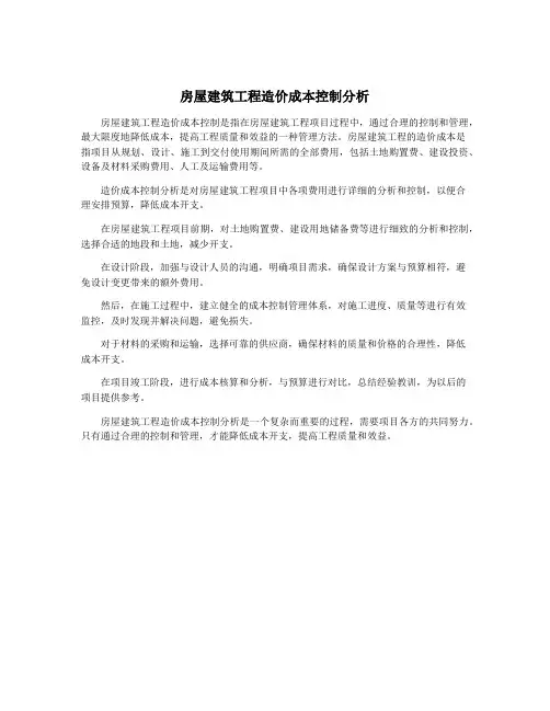 房屋建筑工程造价成本控制分析