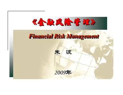 《金融风险管理》第4章 利率风险和管理(上)精品PPT课件