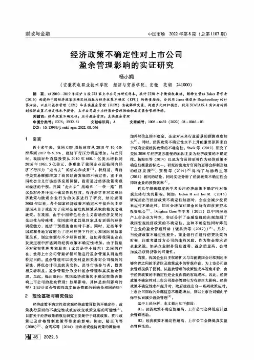 经济政策不确定性对上市公司盈余管理影响的实证研究