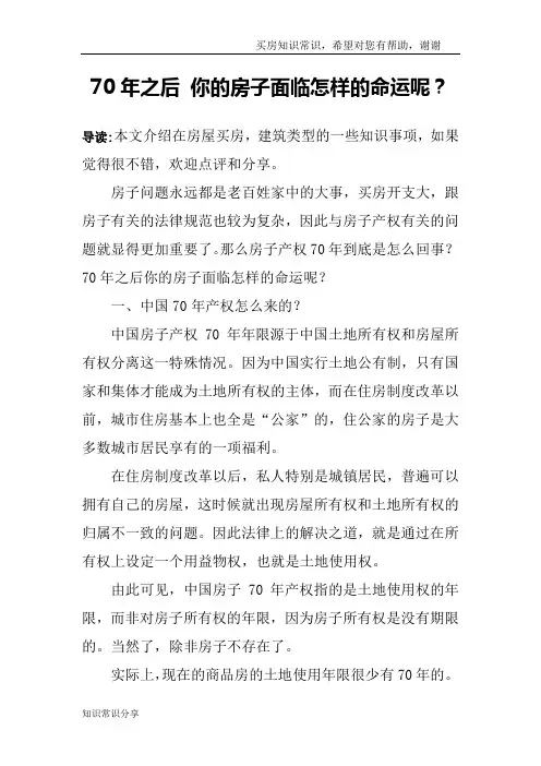 70年之后 你的房子面临怎样的命运呢？
