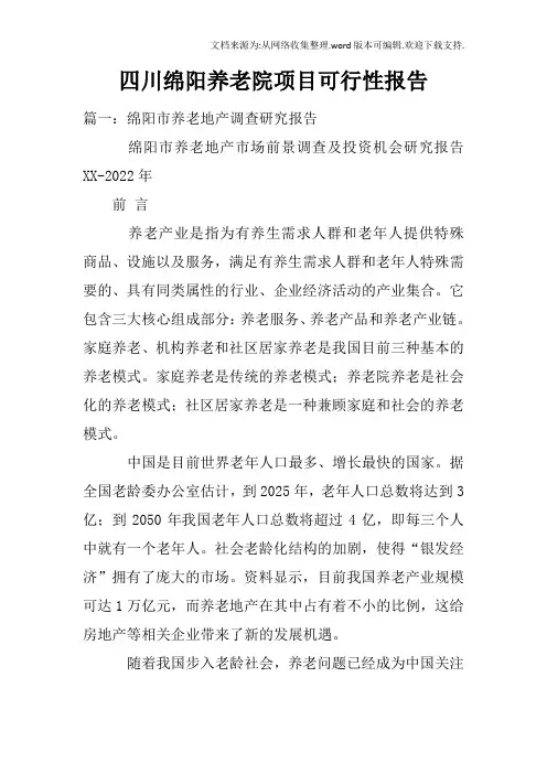 四川绵阳养老院项目可行性报告