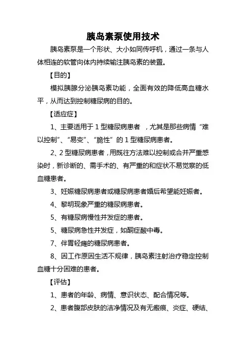 胰岛素泵使用技术