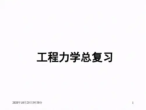 工程力学总复习解析