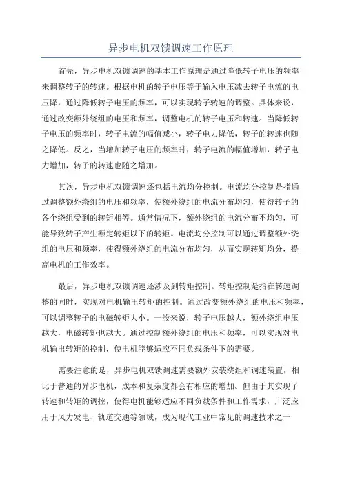 异步电机双馈调速工作原理