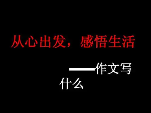 作文写什么