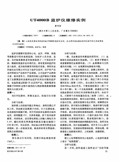 UT4000B监护仪维修实例