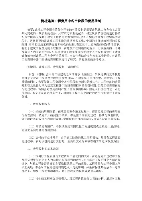 简析建筑工程费用中各个阶段的费用控制
