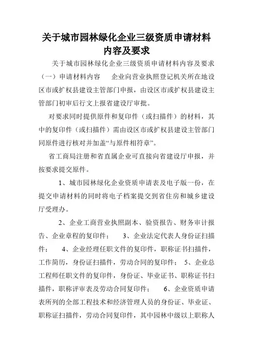 关于城市园林绿化企业三级资质申请材料内容及要求.doc