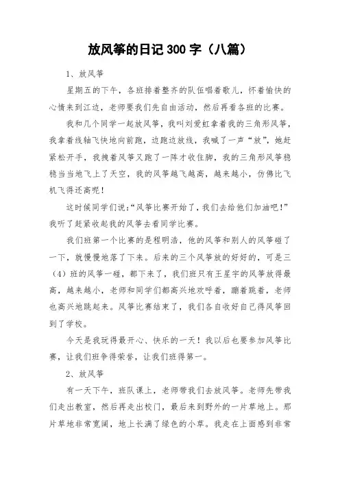 放风筝的日记300字(八篇)_作文