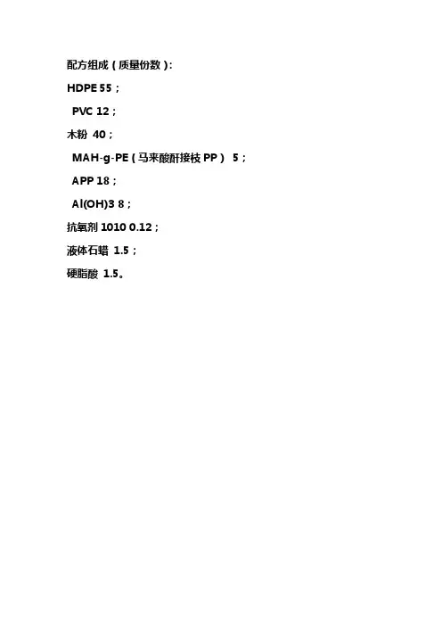 HDPEPVC木粉复合材料实验配方