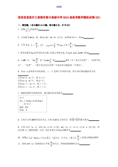 高三数学模拟试卷(23)(含解析)新人教A版-新人教A版高三全册数学试题
